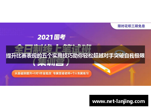 提升比赛表现的五个实用技巧助你轻松超越对手突破自我极限