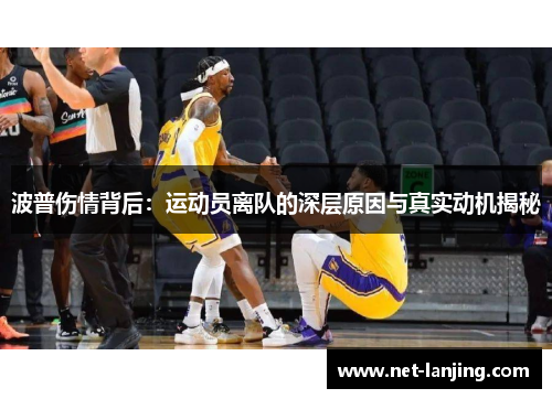 波普伤情背后：运动员离队的深层原因与真实动机揭秘