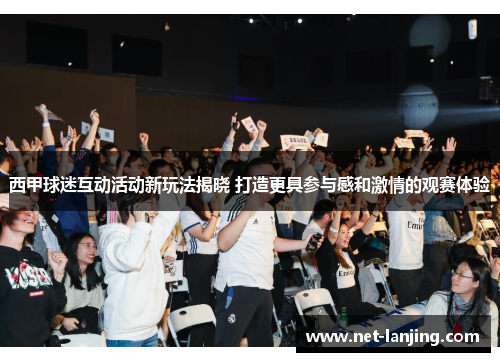 西甲球迷互动活动新玩法揭晓 打造更具参与感和激情的观赛体验