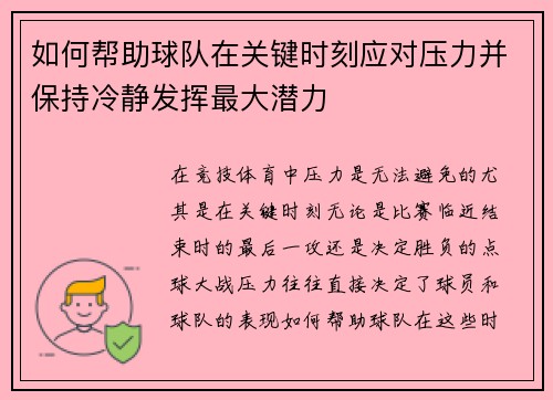 如何帮助球队在关键时刻应对压力并保持冷静发挥最大潜力