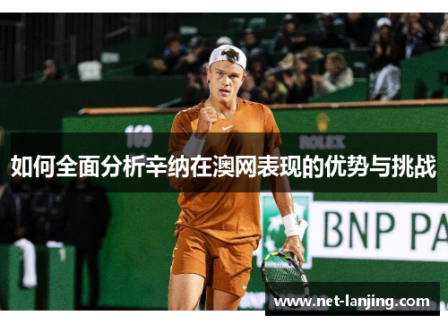 如何全面分析辛纳在澳网表现的优势与挑战