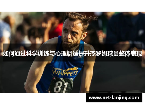 如何通过科学训练与心理调适提升杰罗姆球员整体表现