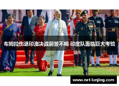 布姆拉伤退印澳决战前景不明 印度队面临巨大考验