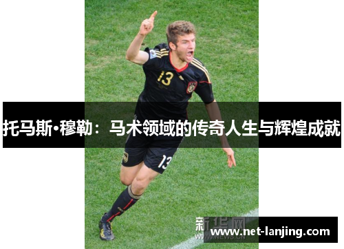 托马斯·穆勒：马术领域的传奇人生与辉煌成就