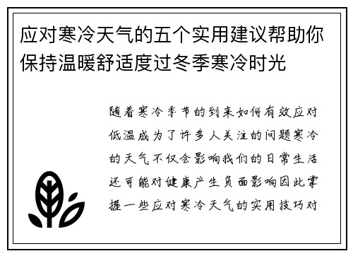 应对寒冷天气的五个实用建议帮助你保持温暖舒适度过冬季寒冷时光