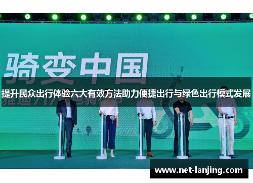 提升民众出行体验六大有效方法助力便捷出行与绿色出行模式发展