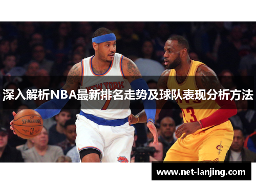 深入解析NBA最新排名走势及球队表现分析方法