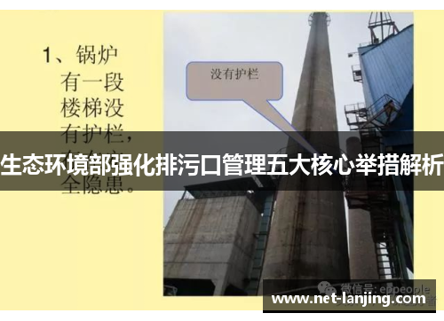 生态环境部强化排污口管理五大核心举措解析