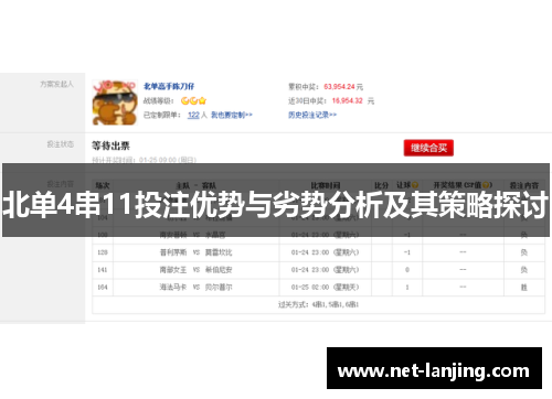 北单4串11投注优势与劣势分析及其策略探讨