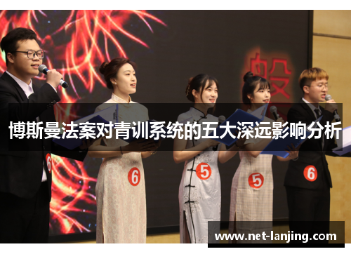 博斯曼法案对青训系统的五大深远影响分析