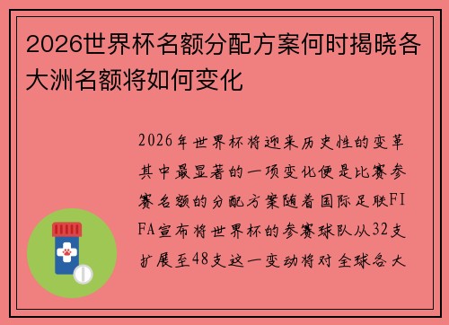 2026世界杯名额分配方案何时揭晓各大洲名额将如何变化