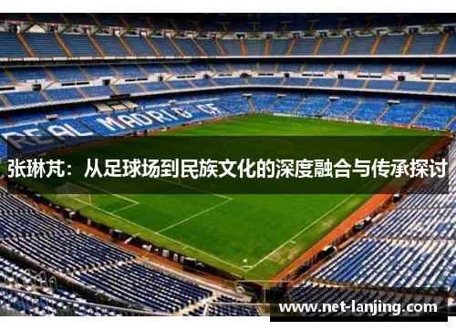 张琳芃：从足球场到民族文化的深度融合与传承探讨