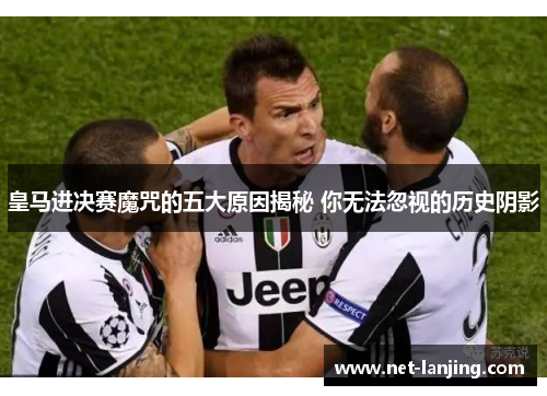 皇马进决赛魔咒的五大原因揭秘 你无法忽视的历史阴影