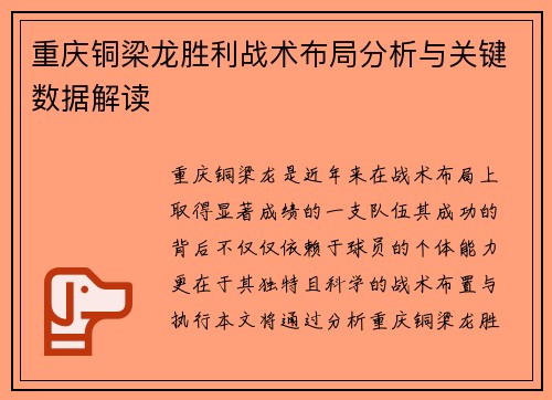 重庆铜梁龙胜利战术布局分析与关键数据解读