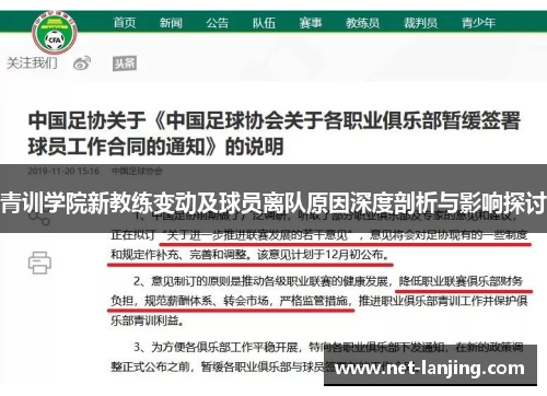 青训学院新教练变动及球员离队原因深度剖析与影响探讨