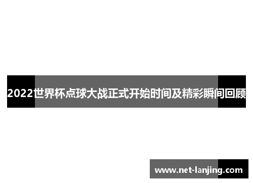 2022世界杯点球大战正式开始时间及精彩瞬间回顾