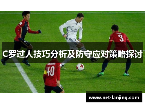 C罗过人技巧分析及防守应对策略探讨