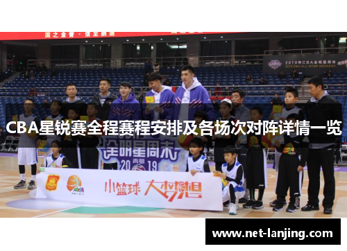 CBA星锐赛全程赛程安排及各场次对阵详情一览
