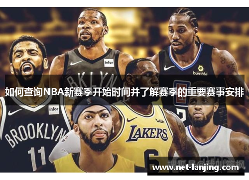 如何查询NBA新赛季开始时间并了解赛季的重要赛事安排