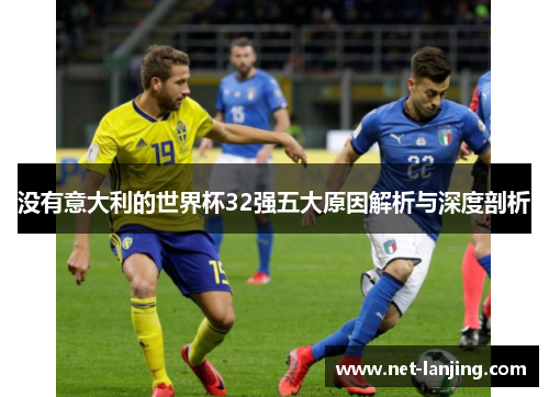 没有意大利的世界杯32强五大原因解析与深度剖析