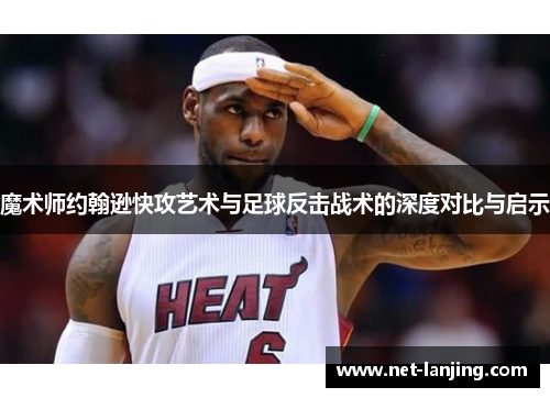魔术师约翰逊快攻艺术与足球反击战术的深度对比与启示
