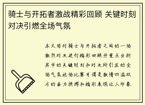 骑士与开拓者激战精彩回顾 关键时刻对决引燃全场气氛