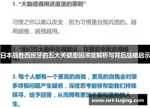 日本战胜西班牙的五大关键原因深度解析与背后战略启示