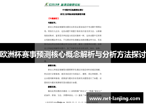 欧洲杯赛事预测核心概念解析与分析方法探讨