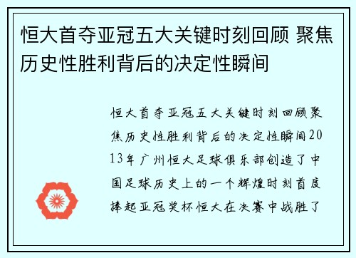 恒大首夺亚冠五大关键时刻回顾 聚焦历史性胜利背后的决定性瞬间