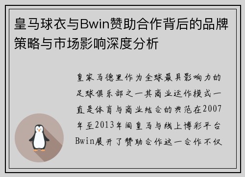 皇马球衣与Bwin赞助合作背后的品牌策略与市场影响深度分析