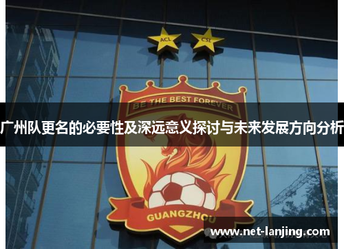 广州队更名的必要性及深远意义探讨与未来发展方向分析