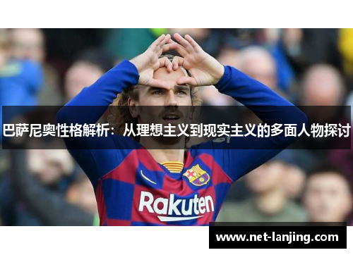 巴萨尼奥性格解析：从理想主义到现实主义的多面人物探讨