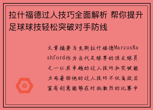 拉什福德过人技巧全面解析 帮你提升足球球技轻松突破对手防线