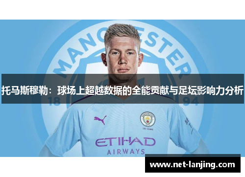托马斯穆勒：球场上超越数据的全能贡献与足坛影响力分析